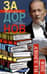 Собрание сочинений. Том 8. На злобу дня