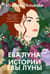 Ева Луна. Истории Евы Луны