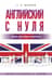 Английский с нуля
