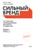 Сильный бренд. От стратегии и бренд-дизайна до статуса и лидерства