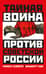 Тайная война против Советской России