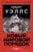 Новый Мировой Порядок