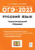 ОГЭ 2023 Русский язык. 9 класс. Тематический тренинг