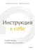 Инструкция к себе. Создай жизнь, которой хочется жить