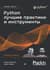 Python. Лучшие практики и инструменты