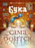 Бука сама боится. Нестрашные сказки про страшную Буку