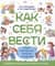 Как себя вести. Для малышей и их родителей