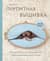 Портретная вышивка. Самоучитель по «рисованию» собак вышивальной иглой