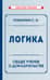 Логика. Общее учение о доказательстве