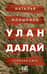 Улан Далай. Степная сага