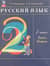 Русский язык. 2 класс. Учебник. В 2 частях. Часть 2