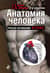 Анатомия человека: Русско-латинский атлас