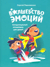 Волшебство эмоций. Эмоциональный интеллект для детей