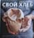 Свой хлеб. Удивительное искусство и простое удовольствие