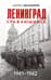 Ленинград сражающийся. 1941–1942