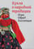 Кукла в народной традиции. Игра. Обряд. Коллекция