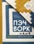 Пэчворк от А до Я. Лаборатория лоскутного шитья. Пошаговое практическое руководство