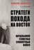 Стратеги похода на Восток. Начальники Генштаба сухопутных войск