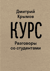 Курс. Разговоры со студентами