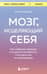 Мозг, исцеляющий себя. Как победить болезни и открыть способности, о которых мы не подозревали