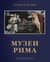 Музеи Рима