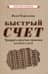 Быстрый счет. Тридцать простых приемов устного счета