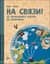 На связи. От сигнально костра до Интернета