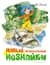 Новые приключения Незнайки