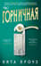 Горничная