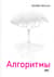 Алгоритмы