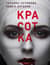 Красотка