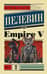 Empire V
