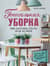 Гениальная уборка. Самая эффективная стратегия победы над хаосом