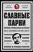 Славные парни