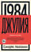 1984. Джулия