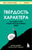 Твердость характера. Как развить в себе главное качество успешных людей
