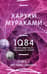 1Q84. Тысяча Невестьсот Восемьдесят Четыре. Книга 3. Октябрь - декабрь