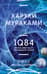 1Q84. Тысяча Невестьсот Восемьдесят Четыре. Книга 2. Июль - сентябрь
