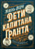 Дети капитана Гранта