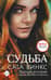Судьба: сага Винкс. Полная история