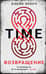 Time. Возвращение