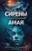 Сирены Амая