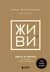 Живи здесь и сейчас. Книга-проводник к счастью и процветанию