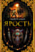 Ярость