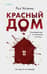 Красный дом