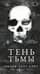 Тень Тьмы