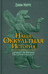 Наша оккультная история