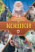 Кошки. Популярный иллюстрированный гид