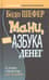 Мани, или Азбука денег. К успеху и богатству-шаг за шагом