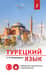 Турецкий язык. Новейший самоучитель с аудиокурсом